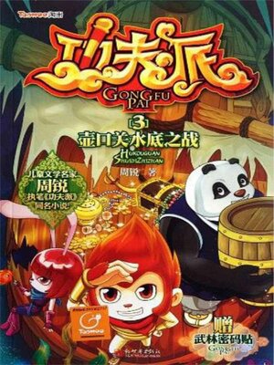 cover image of 功夫派3壶口关水底之战